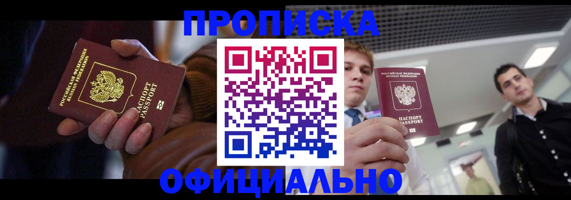 купить прописку в Кувандыке